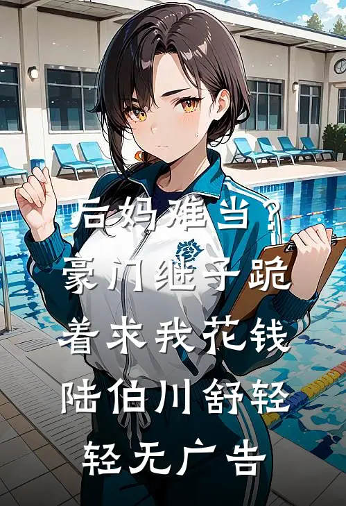 我反向追夫后，太子他破防了完整阅读