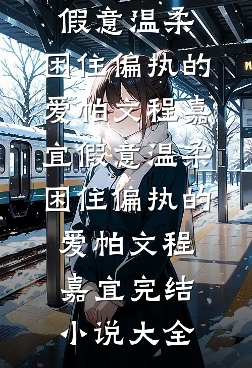 我们走失的那十年