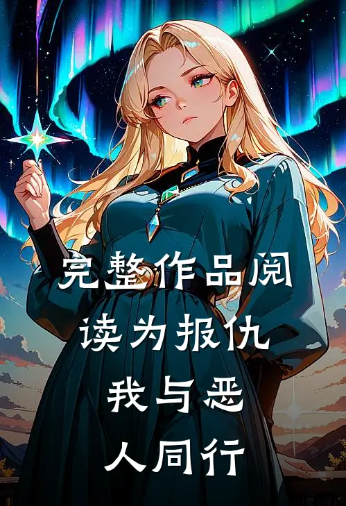 完整作品阅读为报仇，我与恶人同行