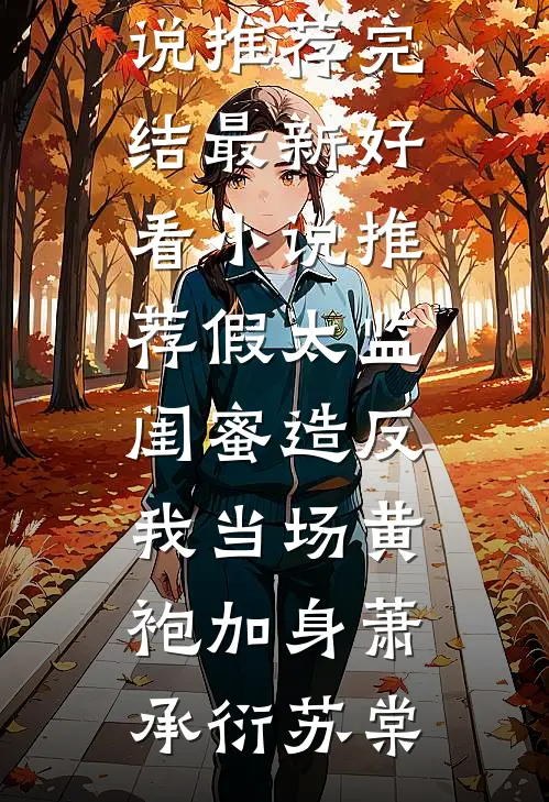 似若晚钟响空山无删减全文