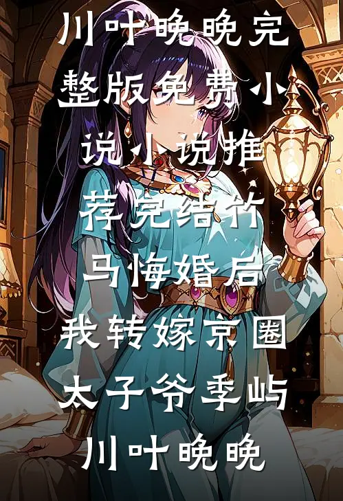 备孕五年，老婆为了白月光堕胎小说免费阅读