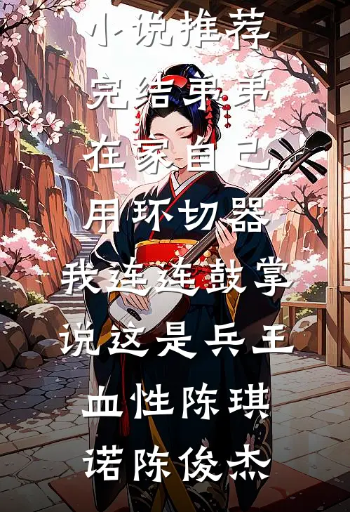 退休至尊：开局送外卖，反手救了女总裁
