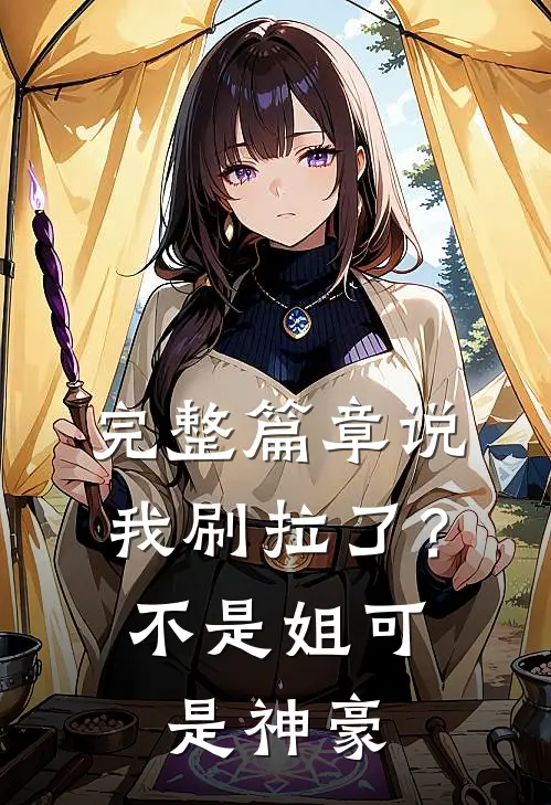 完整篇章说我刷拉了？不是，姐可是神豪