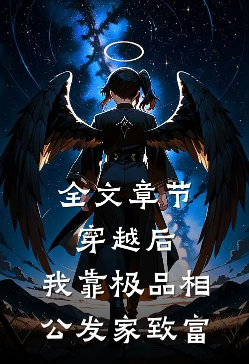 全文章节穿越后，我靠极品相公发家致富