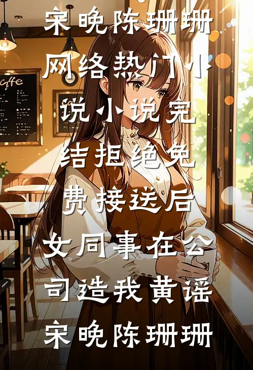 小姑子想抢我新房未删节
