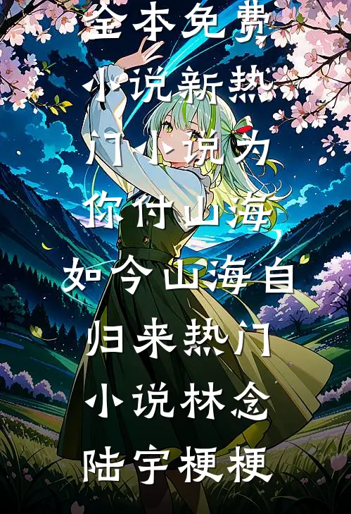 相遇是另一种形式的告别
