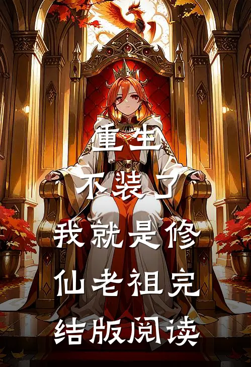 重生：不装了，我就是修仙老祖完结版阅读
