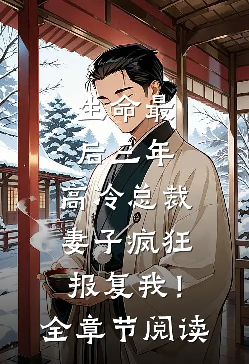生命最后三年，高冷总裁妻子疯狂报复我！全章节阅读