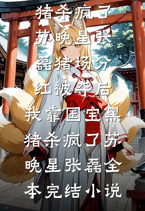 误诊癌症后，女儿拿我退休金雇保姆把我赶回老家，三天后全家悔疯了抖音热门