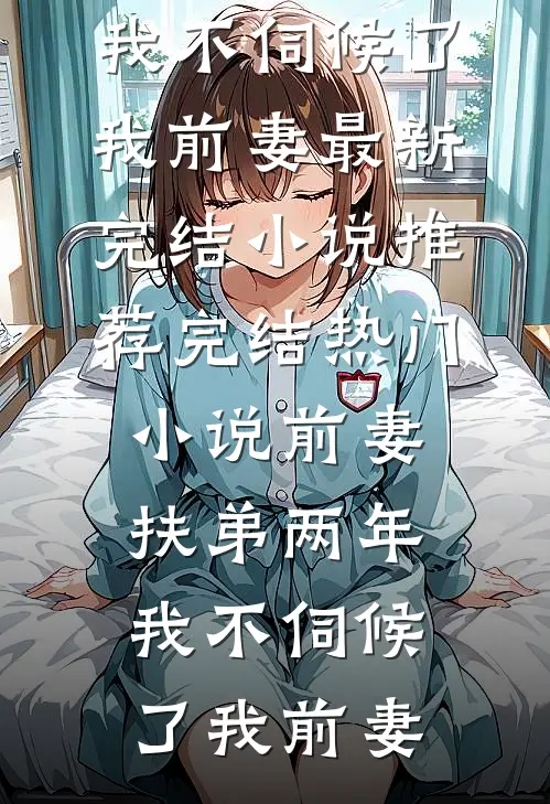 渣男卡我高翻院名额？我撤资让他破产方诗雅程谨言无删减+无广告