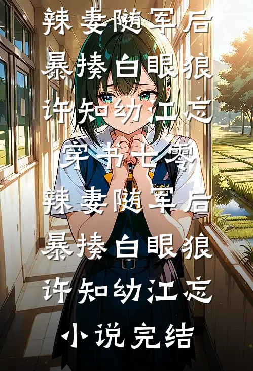 也曾与我共黄昏在线阅读