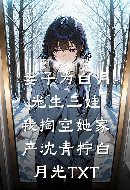 缘浅情深终成怨结局+后续
