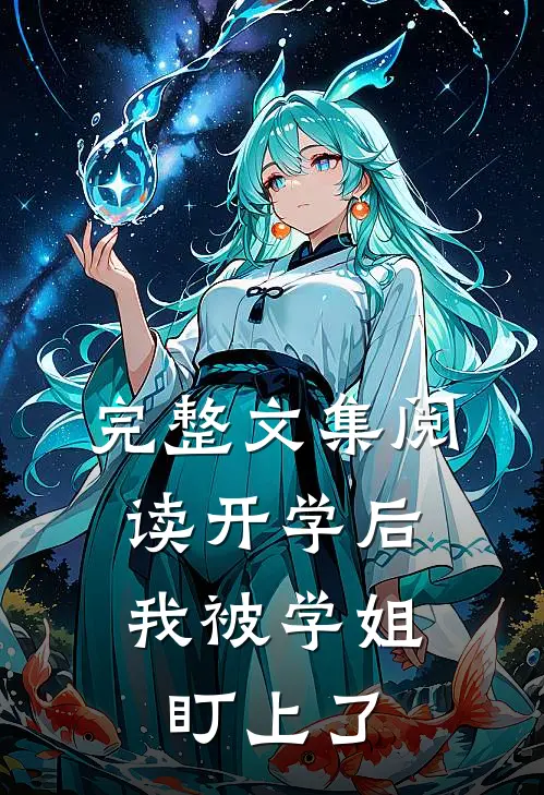 完整文集阅读开学后，我被学姐盯上了