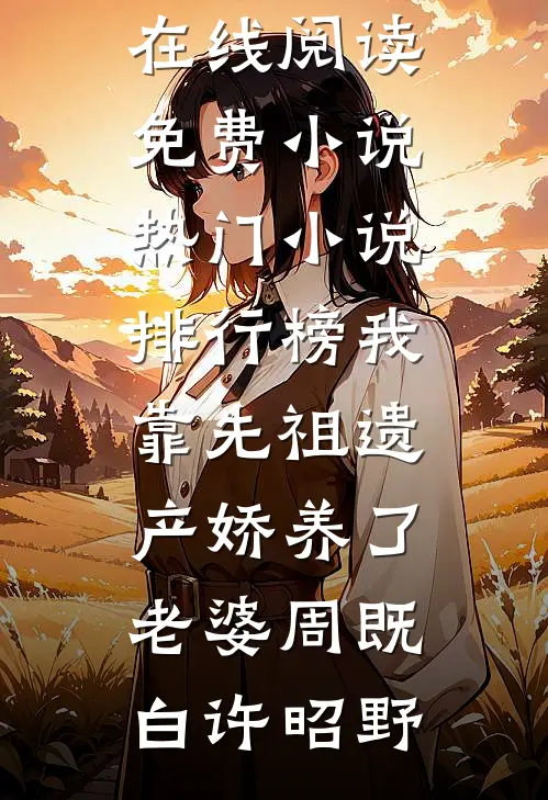 梨花如雪漫天后续+番外