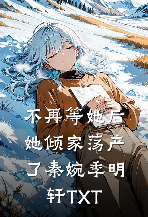 绿我可以，分手不行无删减版