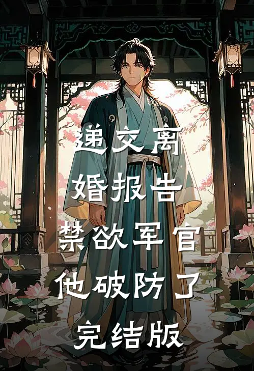 血染婚书作祭文无弹窗