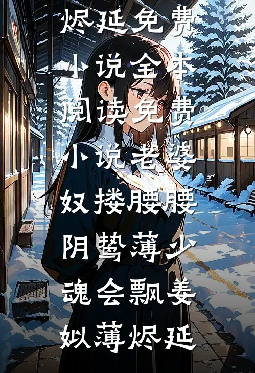 何处春江无月明优质全文阅读