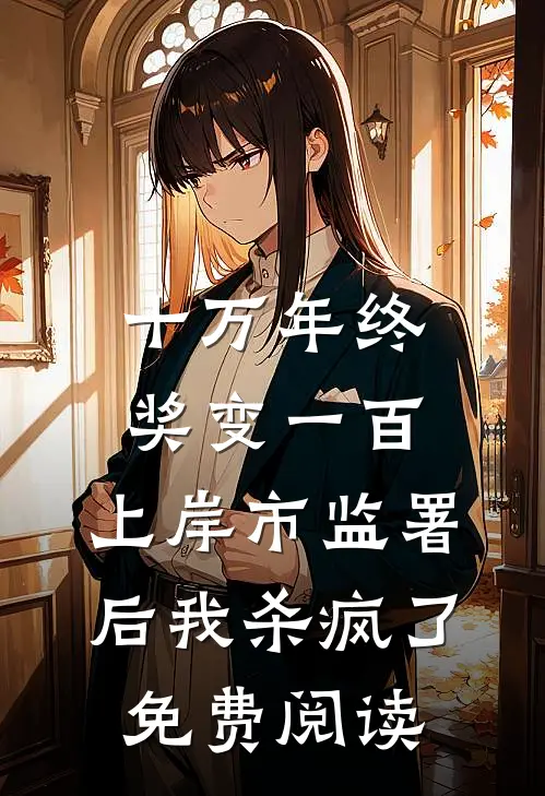 十万年终奖变一百，上岸市监署后我杀疯了免费阅读