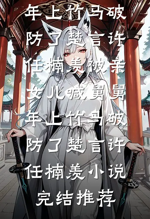 不熟，上瘾林妤段栩无删减全文
