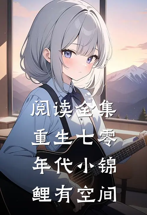阅读全集重生七零年代小锦鲤有空间