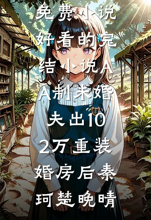 渣男绿茶算计我？重生直接反杀沈白芷林诚全集