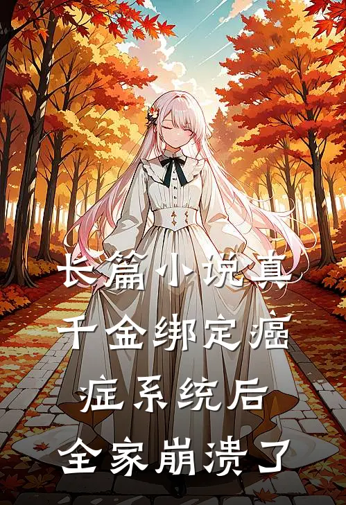 长篇小说真千金绑定癌症系统后，全家崩溃了