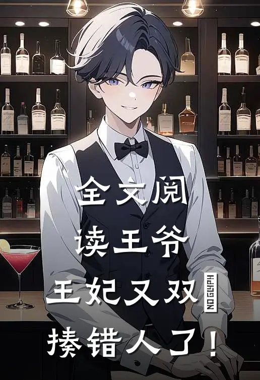 全文阅读王爷，王妃又双叒揍错人了！