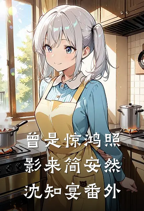 我妈的眼泪有毒试读