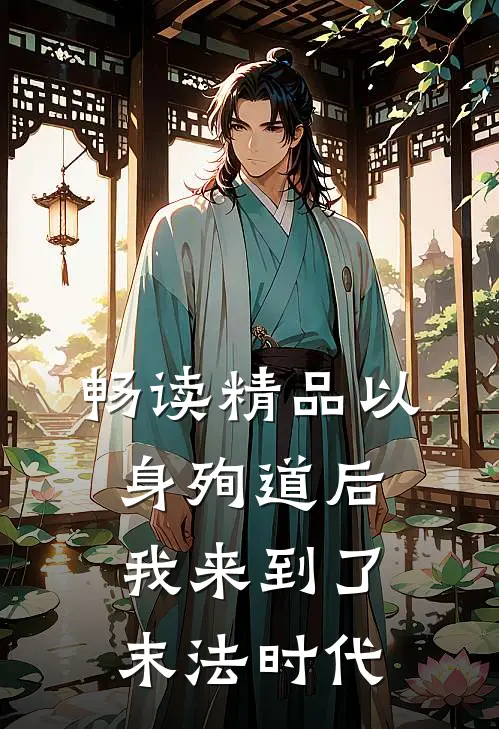 畅读精品以身殉道后我来到了末法时代