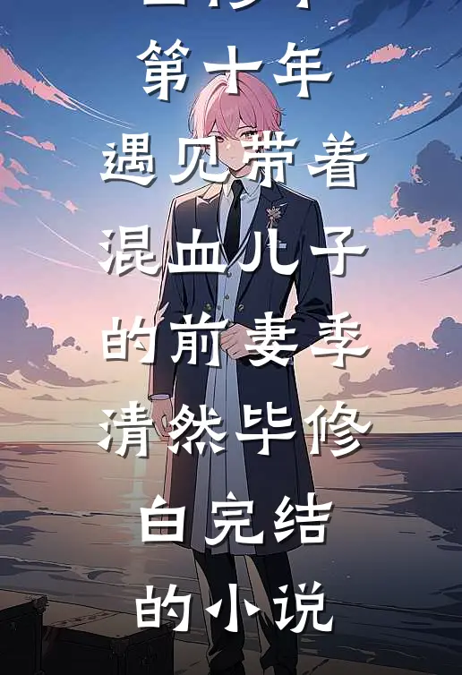 开局20块，攻略精神小妹完结+番外