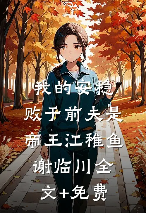 霜雪覆情长无弹窗