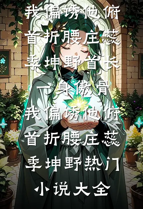 棺中月，半生冤免费看