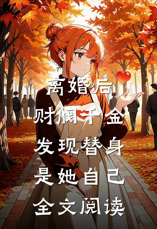 离婚后，财阀千金发现替身是她自己全文阅读