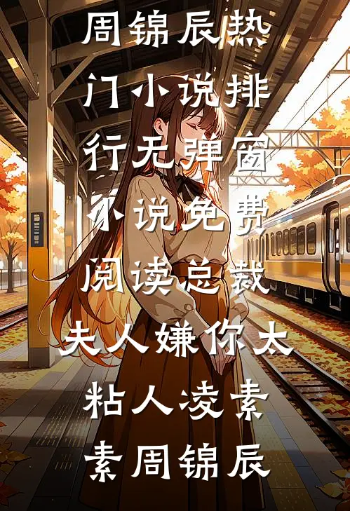 和妹同考上大学！亲妈偏心撕录取书，我一句话让她崩溃