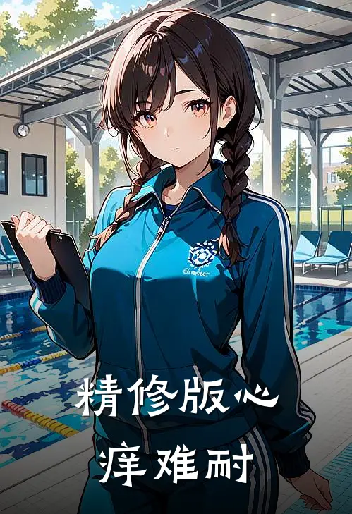 精修版心痒难耐