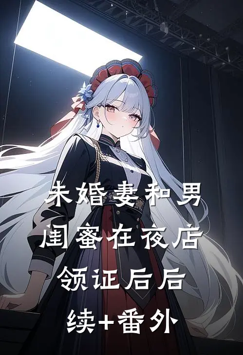 我放弃摸骨术后，白月光却慌了
