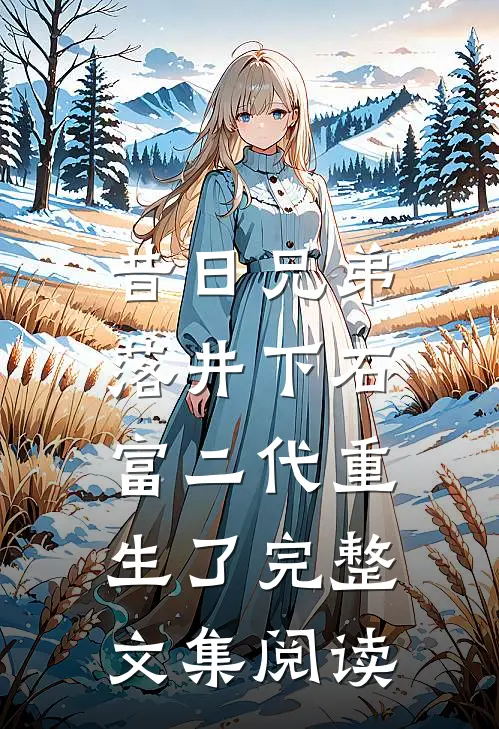 昔日兄弟落井下石，富二代重生了完整文集阅读