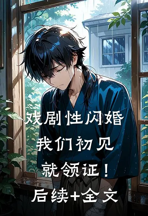 闪嫁太子爷后，护青梅的他悔疯了前文+番外
