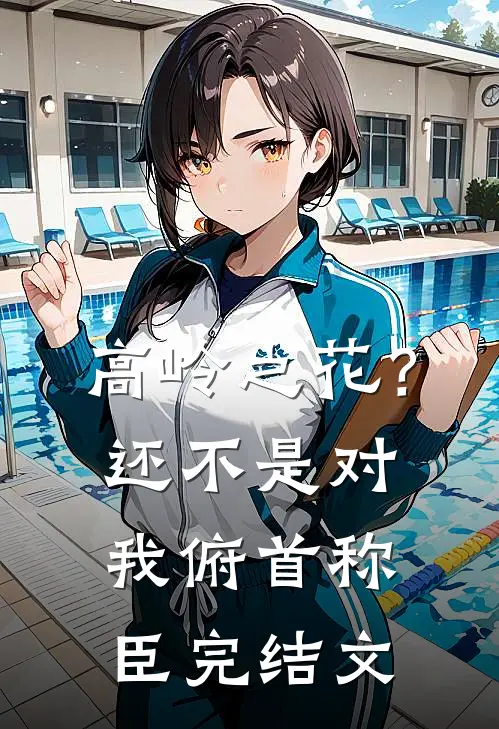 港城依旧，人已陌路沈修白小十八全文+免费