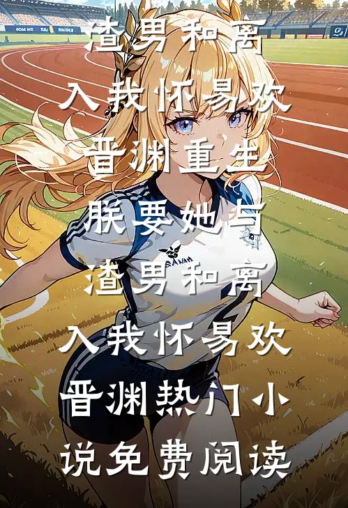 蝴蝶栖歇数圆缺完结版