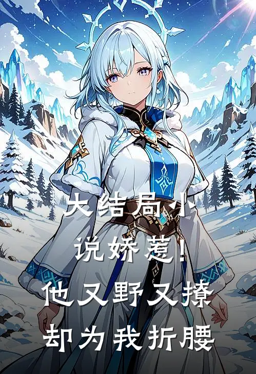 大结局小说娇惹!他又野又撩,却为我折腰