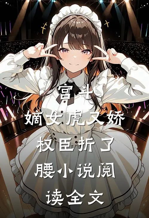 宫斗:嫡女虎又娇,权臣折了腰小说阅读全文