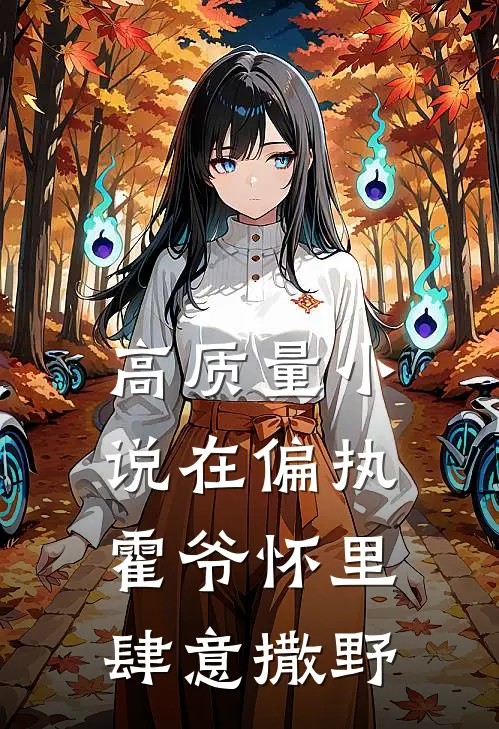 高质量小说在偏执霍爷怀里肆意撒野