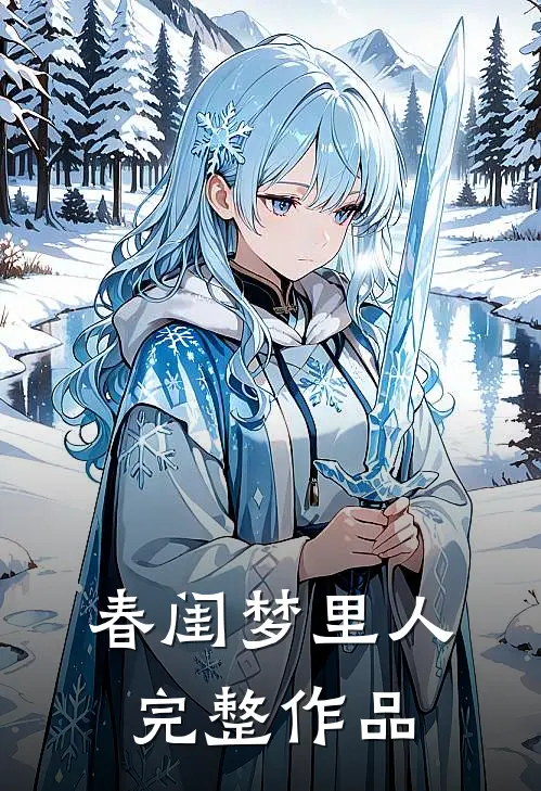 春闺梦里人完整作品