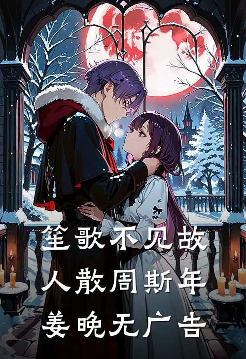 攻略失败，但男人们跪求我别走精品篇