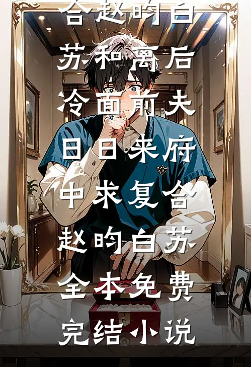 抢校草翻车后，我成了闺蜜她小叔的亲闺女