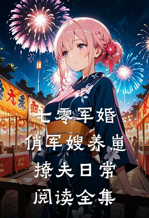 七零军婚：俏军嫂养崽撩夫日常阅读全集