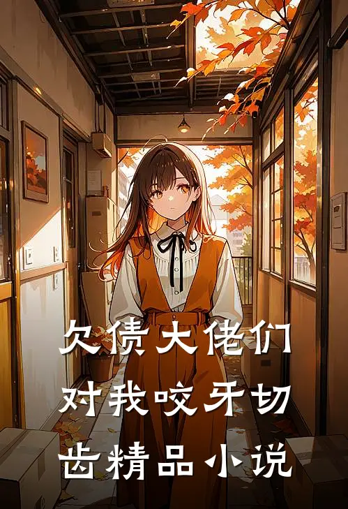 欠债大佬们对我咬牙切齿精品小说