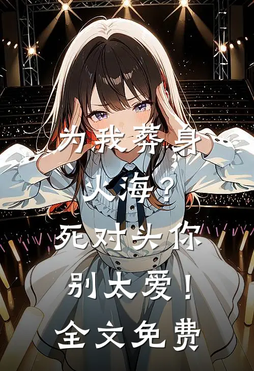 相亲角捡的甲方老公，他夜夜缠我优质全文阅读