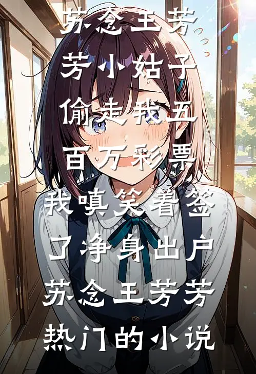顶配入狱：真千金的八亿逆袭局